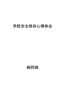 学校安全培训心得体会