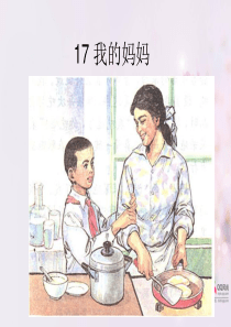 17我的妈妈