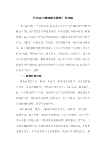 艺术设计教师学期工作总结