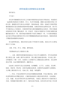 四年级语文老师家长会发言稿