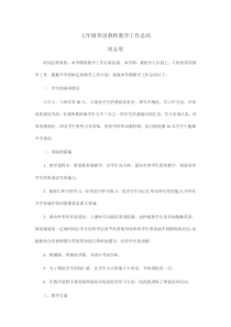 七年级英语教师教学工作总结