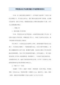 学校党总支书记抓党建工作述职报告范文