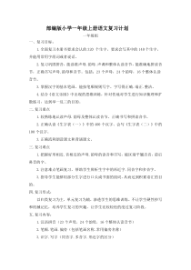 部编版小学一年级上册语文复习计划