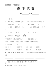 (完整版)小学一年级数学上册期末试卷西师版