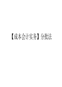 【成本会计实务】分批法