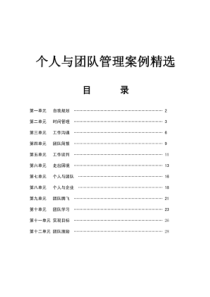 团队管理真实案例分析（PDF31页）