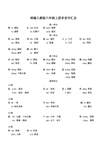 【部编人教版】六年级上册多音字汇总