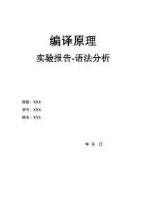 编译原理语法分析实验报告