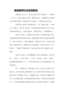 精选教师社会实践报告