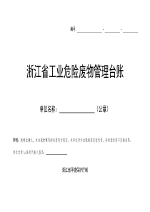 浙江省工业危险废物管理台账标准格式