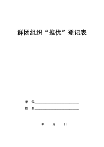 5群团组织推优登记表(印制下发)