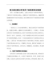 党支部定期分析党员干部思想状况制度