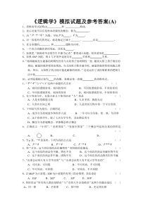 《逻辑学》模拟试题及参考答案-A-