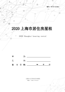 2020上海市居住房屋租赁合同范本