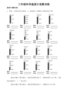 三年级科学温度计读数训练