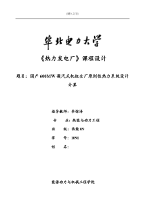 600MW凝汽式机组全厂原则性热力系统计算(DOC)