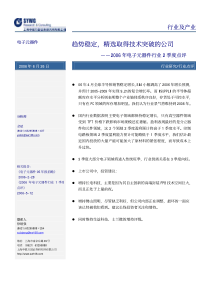 申银万国电子元器件行业2季度点评趋势稳定，精选取得技术突破的公司pdf8(1)