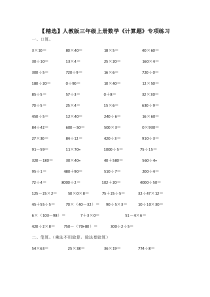 【精选】人教版三年级上册数学《计算题》专项练习