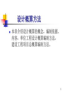 设计概算方法