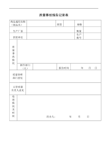 质量事故报告记录表