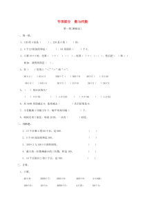 三年级数学上册-专项复习-专项部分-数与代数-北师大版