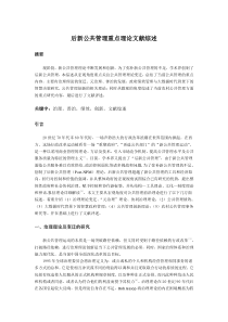 后新公共管理重点理论文献综述