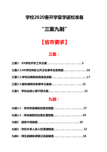 2020学校开学复学返校“三案九制”制度方案