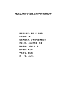 黎江超计算机网络课设—解析ARP数据包