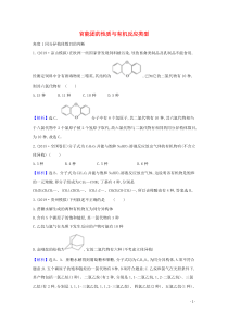 2021版高考化学一轮复习1官能团的性质与有机反应类型强化训练1含解析新人教版选修5