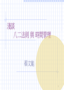 时间管理法中的二八原则