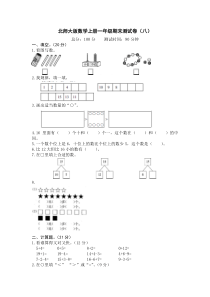 一年级上数学期末试题一年级上册数学试题期末测试卷八word版有答案北师大版北师大版2014秋