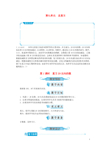 一年级数学上册第九单元总复习第1课时复习20以内的数教案新人教版