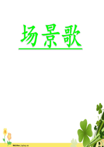 二年级语文上册识字1场景歌课堂教学课件2新人教版