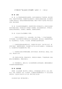 《中国共产党支部工作条例(试行)》(全文)