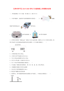 天津市和平区--八年级物理上学期期末试卷(含解析)