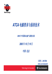 TI-ATCA电源要求与保持技术