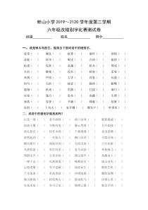 小学六年级下册语文改错别字比赛试卷