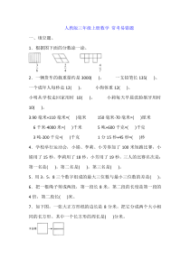 人教版三年级上册数学期末复习-常考易错题(含答案)