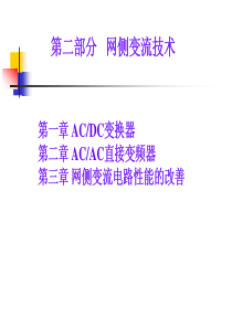 电力电子学 ACAC