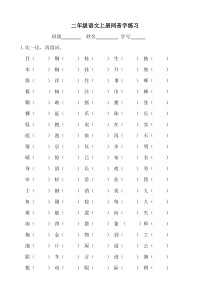 统编版二年级语文上册同音字、多音字练习