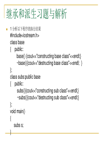 继承和派生习题与解析
