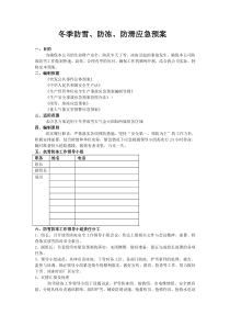冬季防雪、防冻、防滑应急预案