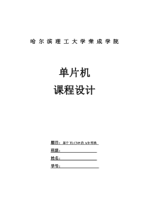 单片机课程设计——基于TLC549的AD转换