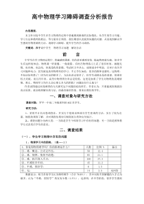 高中物理学习障碍调查分析报告