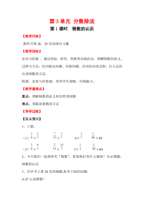 第3单元分数除法第1课时倒数的认识教案