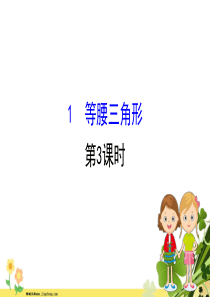 2020新版北师大版八年级数学下册第一章三角形的证明11等腰三角形第3课时课件