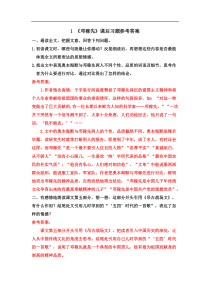 2020年部编版语文七年级下册课文课后习题答案汇编1邓稼先课后习题参考答案