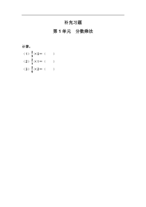 人教版六年级上册1分数乘法1补充习题1