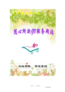 大学生创业计划--随心所欲GO服务网站（DOC 43页）