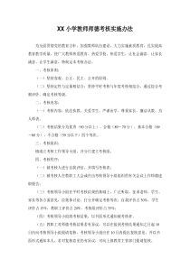 小学教师师德考核实施办法(2020最新)